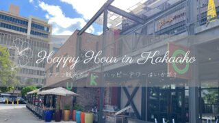 ハワイ在住の私が通いつめる、カカアコでハッピーアワーが楽しめるMoku kitchenのご紹介