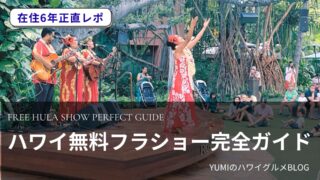 【2026年最新】ハワイ無料フラショー完全ガイド｜ロイヤルハワイアンセンター・クヒオビーチほか在住者おすすめ