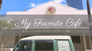 私のハワイ生活の中心にあったカフェが閉店するのでかけこみコーヒーと思い出話。