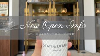 【ハワイ新店舗情報】DEAN&DELUCAのカカアコ店がオープン!ハワイ限定バッグも要チェックです
