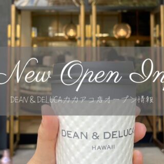 ハワイ新店情報｜ カカアコにDEAN＆DELUCAオープン！