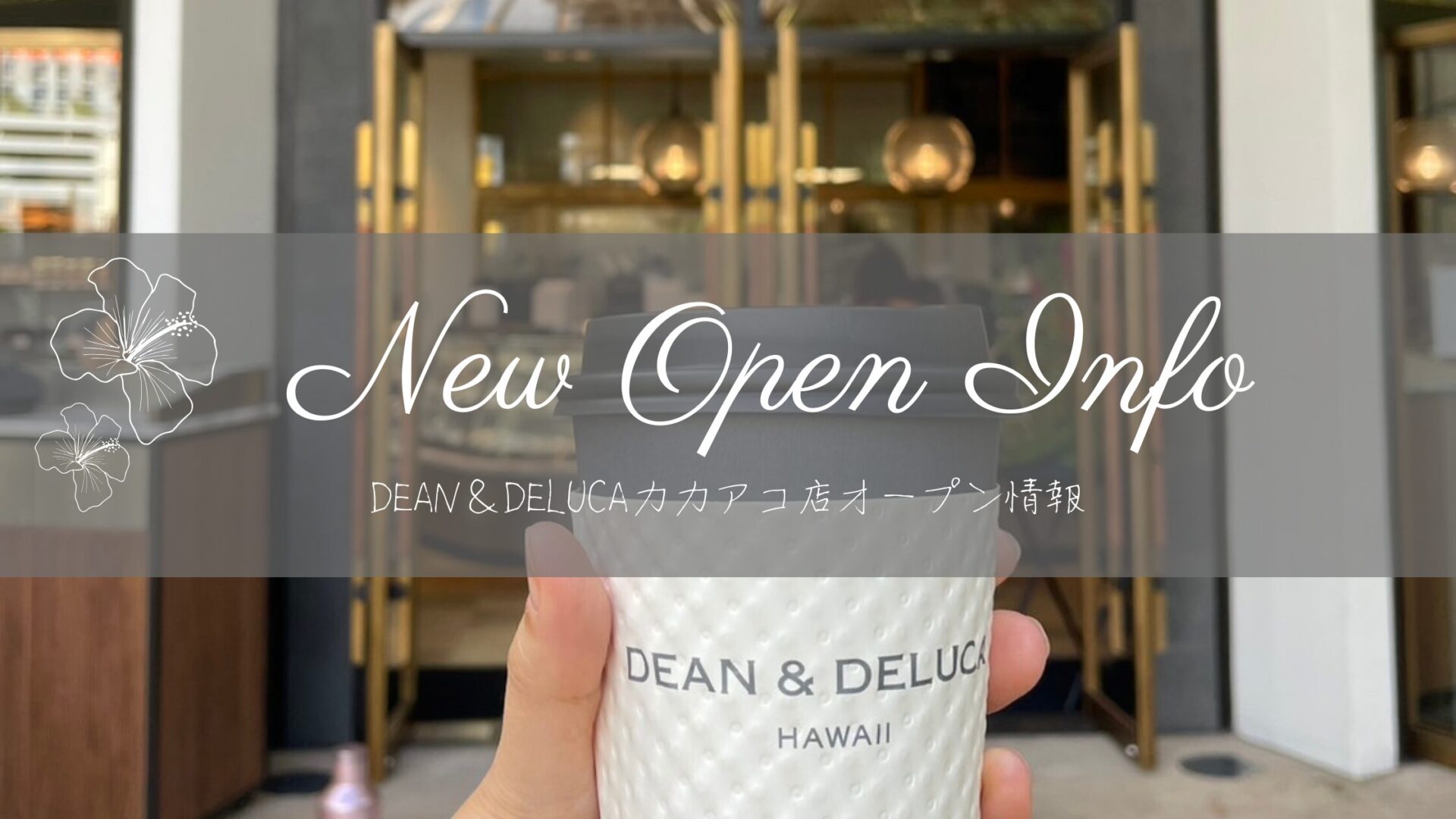 【ハワイ新店舗情報】DEAN＆DELUCAのカカアコ店がオープン！ハワイ限定バッグも要チェックです