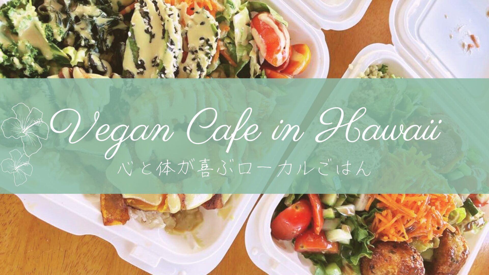 【Hawaii Local Cafe】心と体が喜ぶローカルごはん。再オープンした「Ai Love Nalo」へ行ってみた！