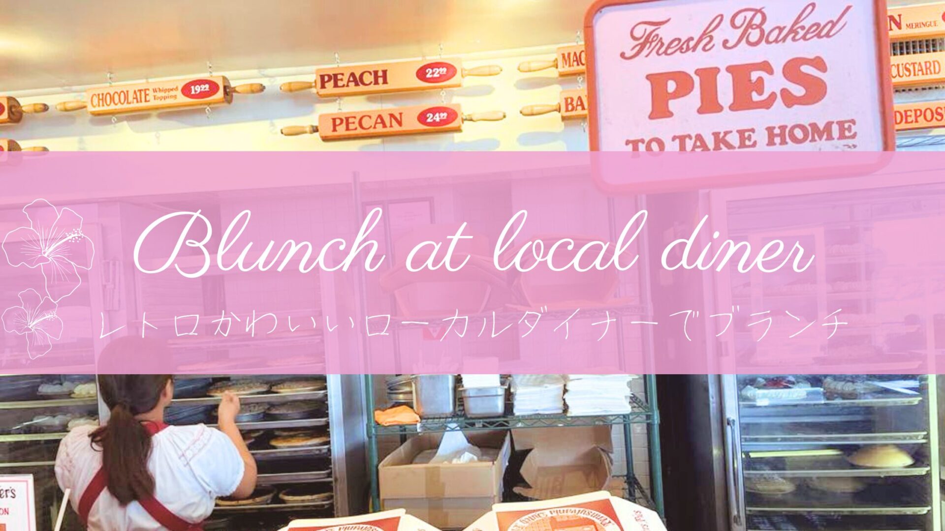 【Yumiのハワイグルメ】ほっこりおちつくローカルダイナー、アンナミラーズで週末ブランチ
