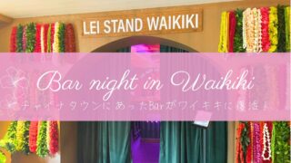 おしゃれ女子必見♡「Lei Stand」新オープンでワイキキの夜がもっと楽しくなる！