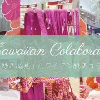 Aloha Colecrion 限定ハワイアン航空 ハワイ好き必見！ALOHA Collection×ハワイアン航空の限定コラボ