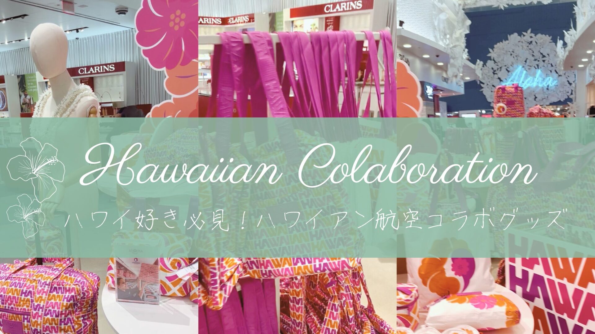 Aloha Collectionとハワイアン航空コラボ