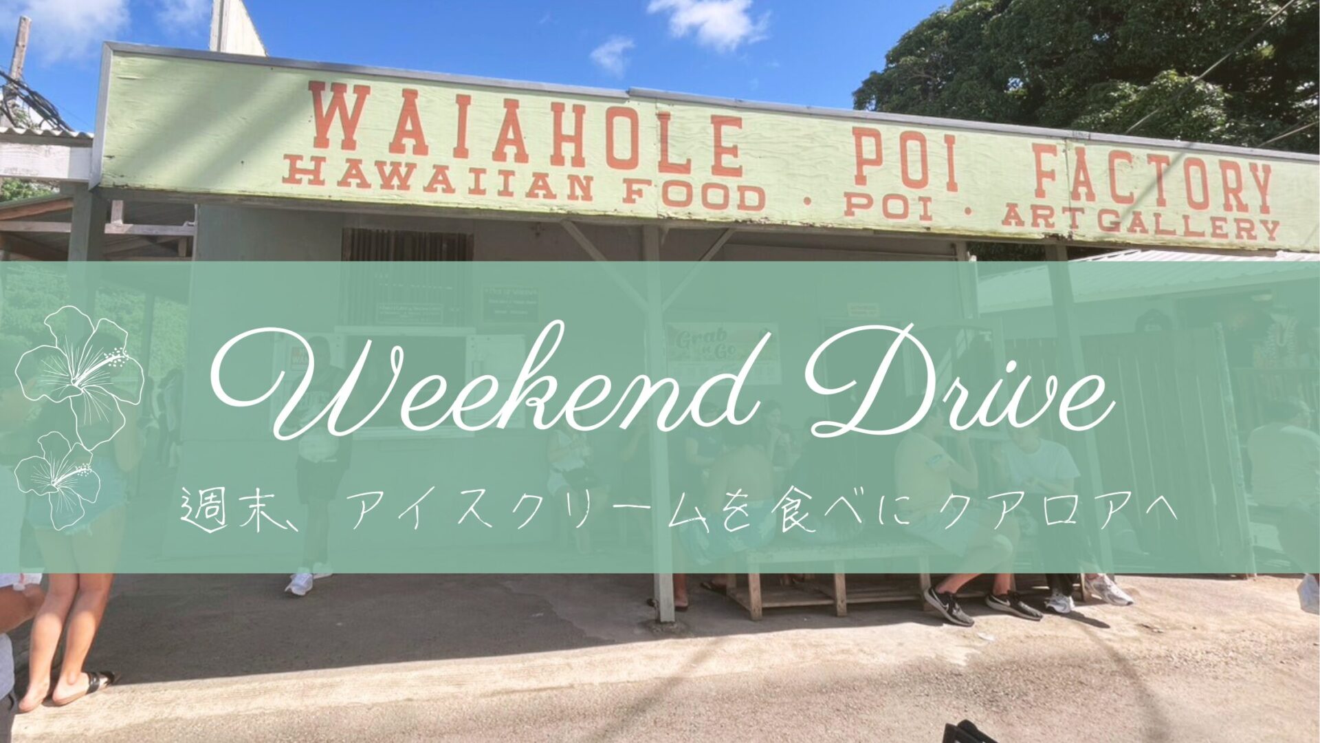 Yumiの週末日記｜アイスクリームが食べたくて、クアロアまでドライブしてみた