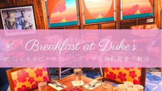 Duke’sの朝食が無料で楽しめる!ワイキキの月1ビーチクリーン体験レポ