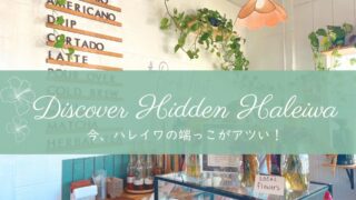 ノースショア・ハレイワの穴場！良質なカフェとグルメが集まるタウンの端っこめぐり