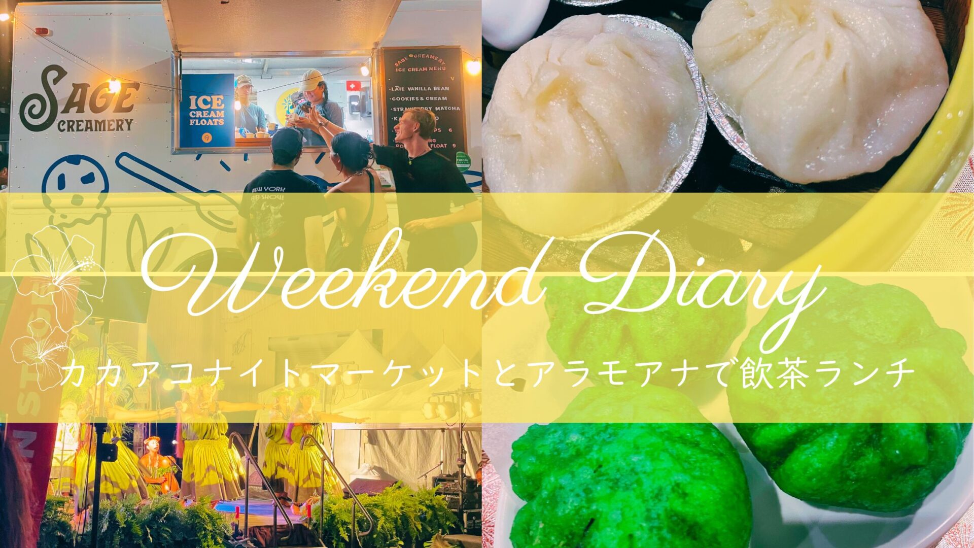 Yumiの週末日記|カカアコナイトマーケットめぐりとアラモアナで飲茶ランチ