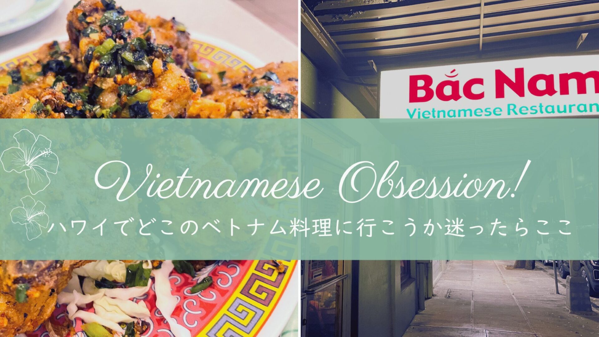【ハワイの絶品ベトナム料理】Bac Namのポークチョップから揚げにハマって2週連続通った話