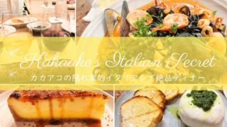 Yumiの週末日記｜“メール予約のみ”のカカアコ隠れ家イタリアン。裏ワザで気軽に楽しむ週末絶品ディナー
