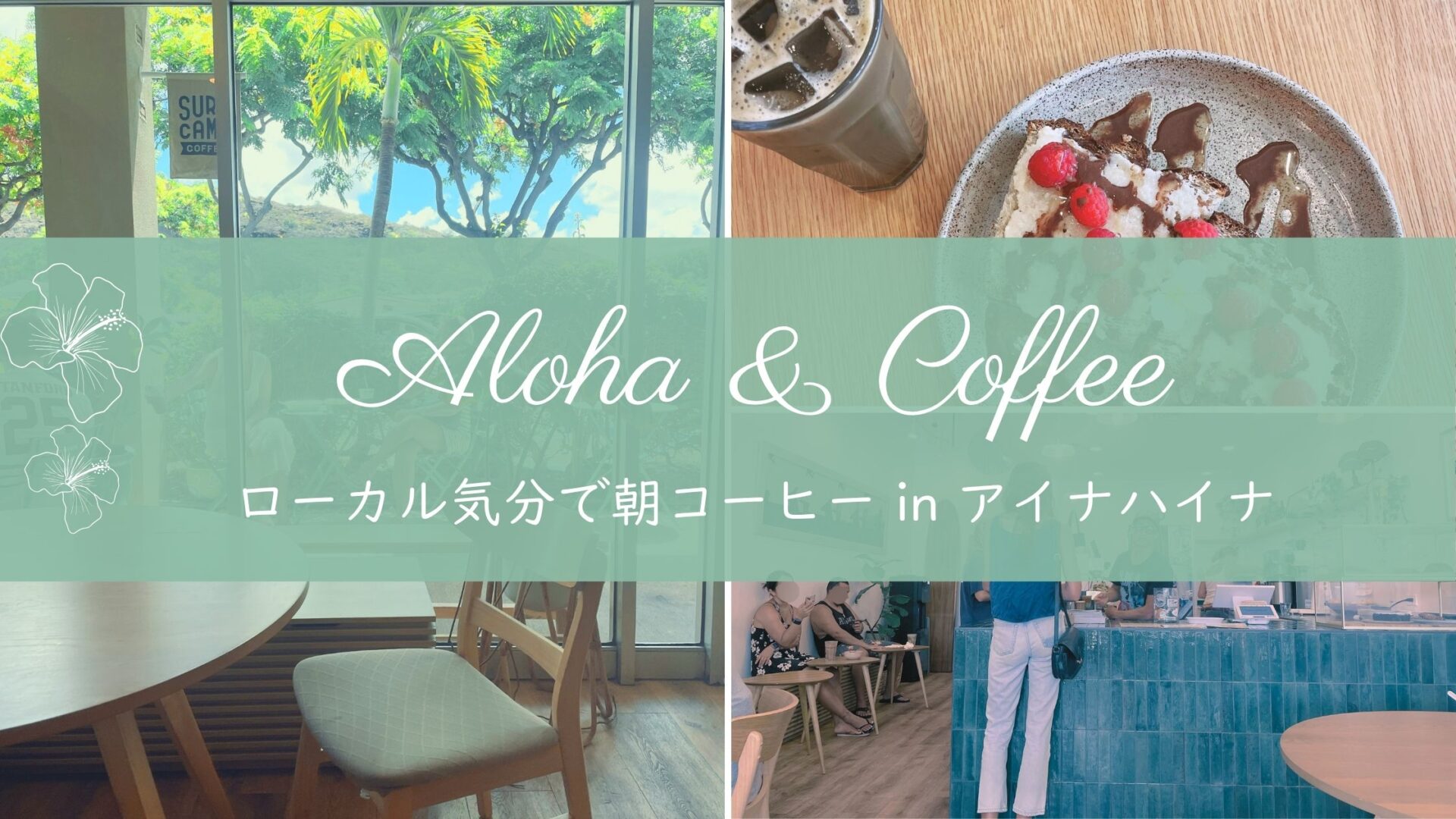 ハワイの穴場カフェ発見!Aina Hainaの『Surf Camp Coffee』で週末のんびり朝ごはん