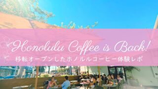 ハワイ好き必見！移転オープンしたホノルルコーヒーを現地レポ【2025年最新】