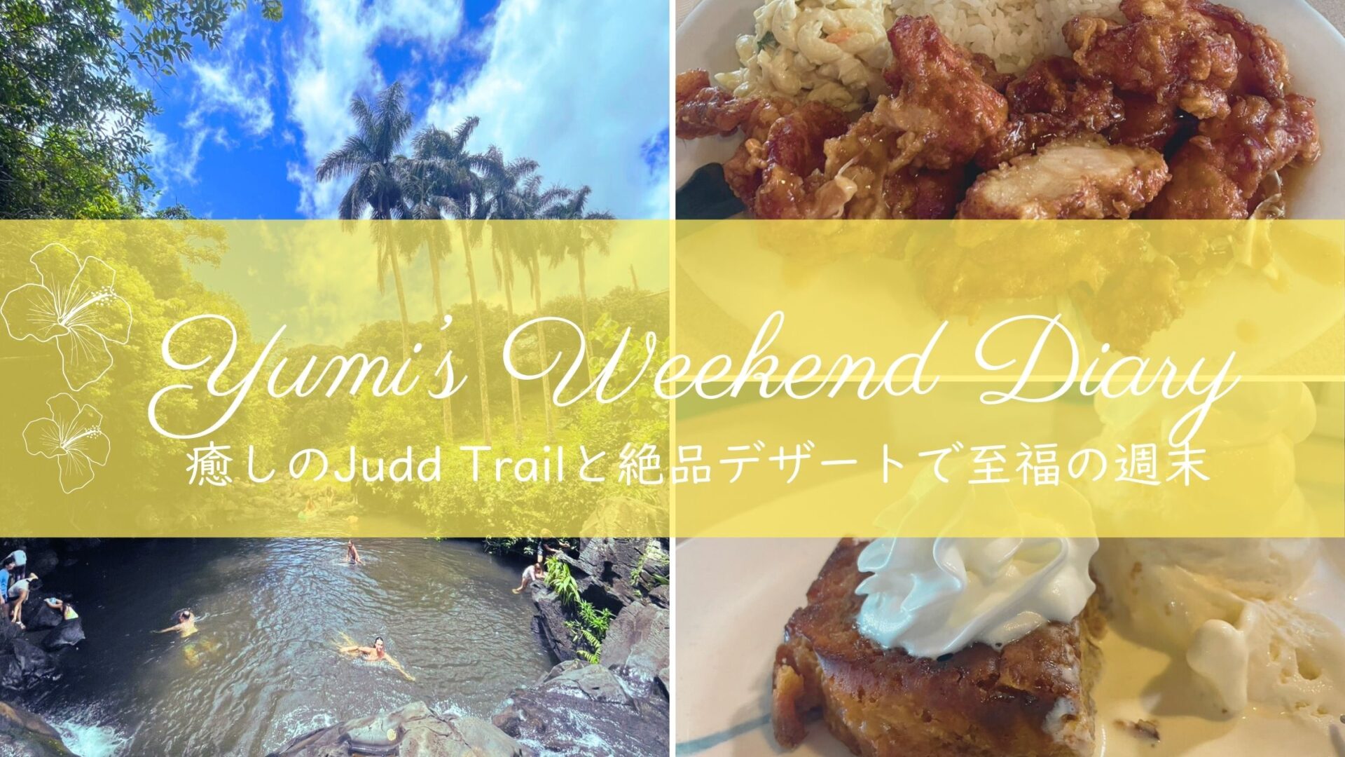 Yumiの週末日記｜Judd trailで癒しのお手軽ハイキング＆ローカルグルメでのんびり