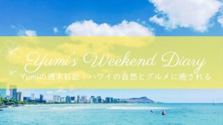 Yumiの週末日記｜自然とグルメで満たされる（9月6～7日）