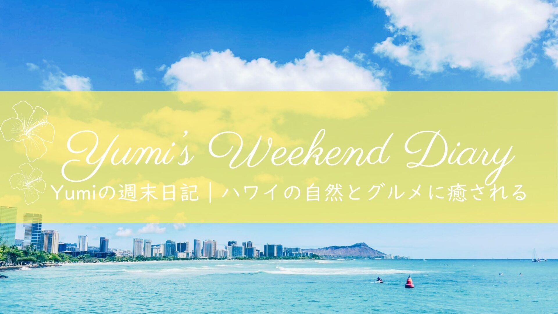 Yumiの週末日記｜自然とグルメで満たされる（9月6～7日）