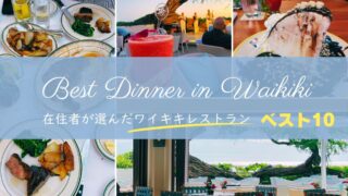 ワイキキの人気ディナー10選｜サンセット・高級ステーキ・カジュアルまで【2025年最新版】