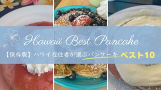 【保存版】ハワイのパンケーキ完全ガイド|ハワイ在住者が通って選んだ絶対外せない名店10選