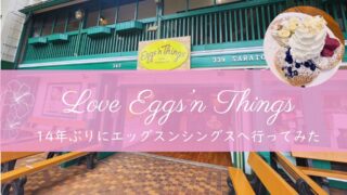 ハワイ朝食の定番!エッグスンシングス|14年ぶりに食べたあのパンケーキと感想レポ
