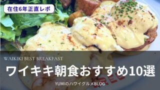 【2026年版】ワイキキの朝食はここで決まり！在住者が通う絶対外さないおすすめ店10選