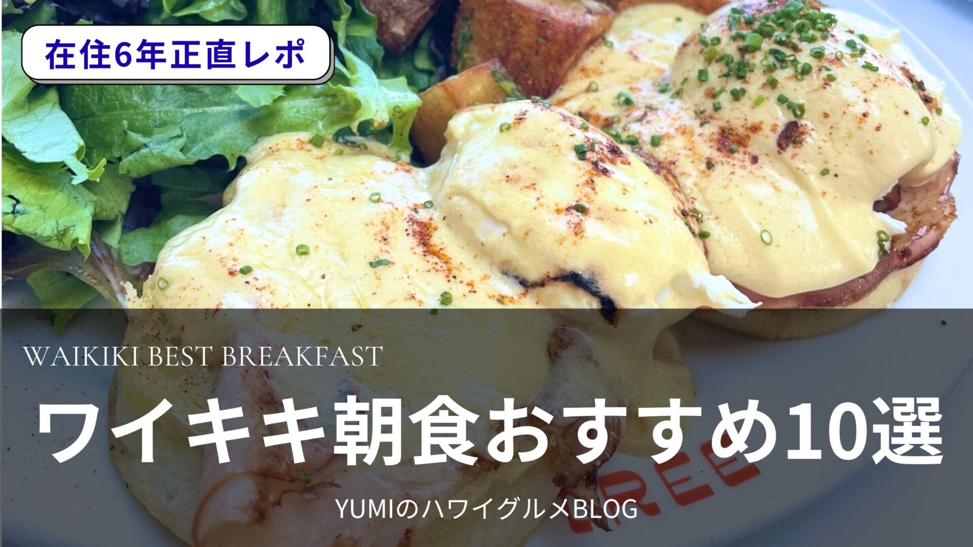【2026年版】ワイキキの朝食はここで決まり！在住者が通う絶対外さないおすすめ店10選