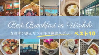 【2025年最新版】ワイキキ朝食おすすめ10選｜在住者が人気店を厳選！