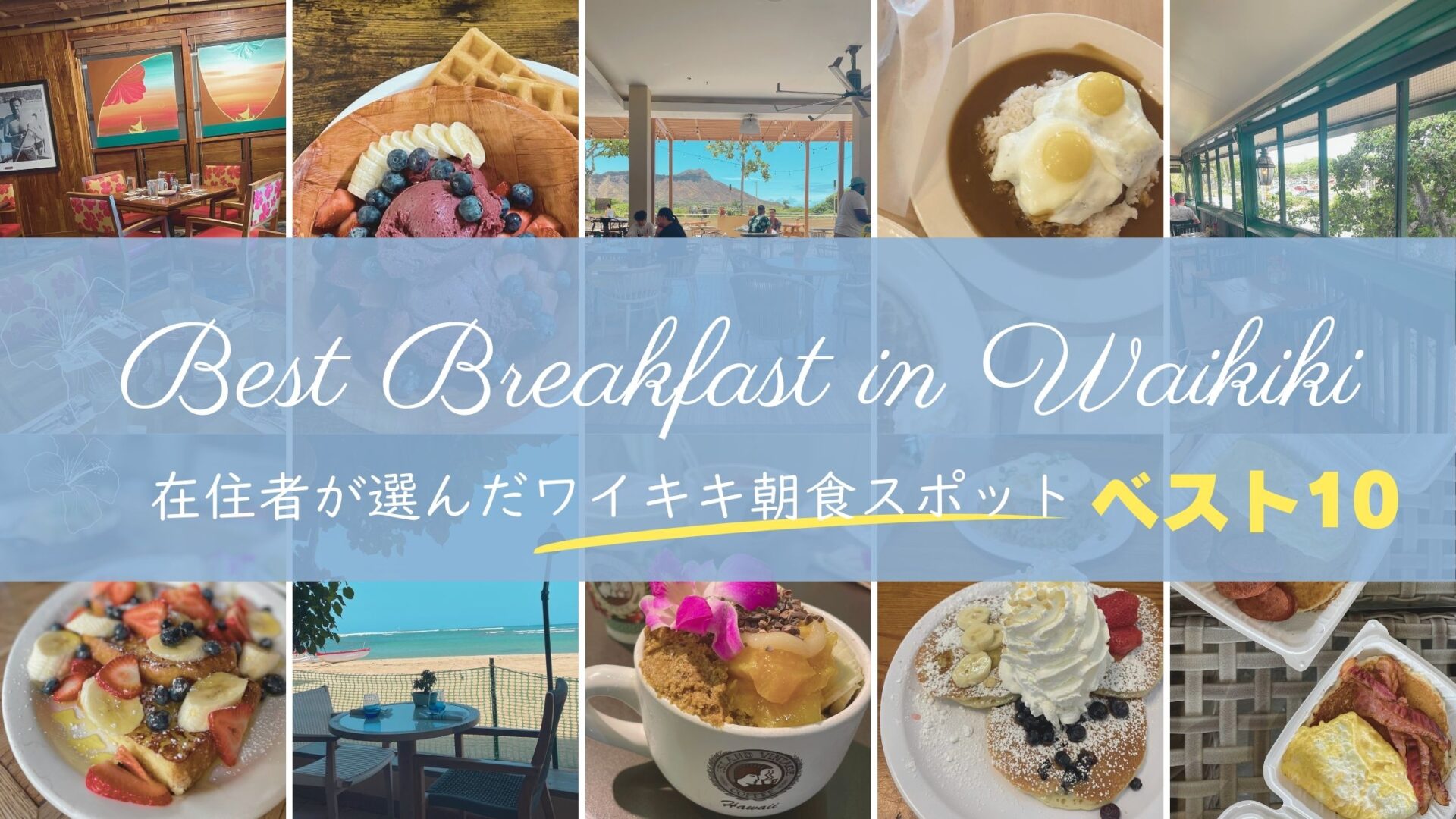 Waikiki Breakfast Best10