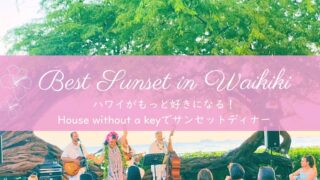 ハワイで行ってよかったNo.1！ハレクラニ「House Without A Key」でサンセット×フラの思い出作り