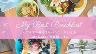 ハワイの朝カフェおすすめNo.1!Cafe Kaila(カフェ・カイラ)で味わう幸せ朝ごはん