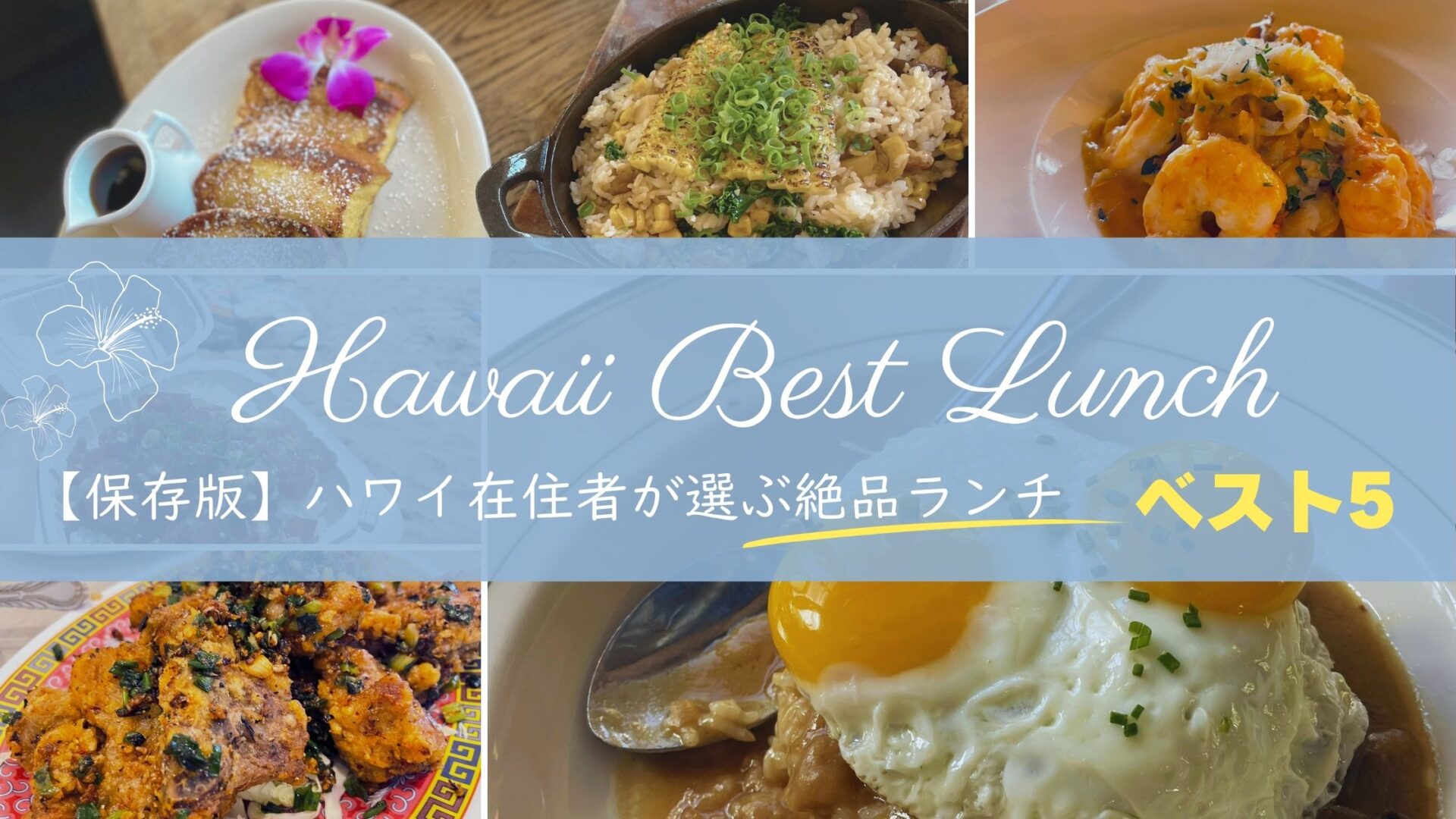 ハワイに来るならこれ食べて！在住者おすすめローカルランチ5選｜本当においしい名店だけを厳選