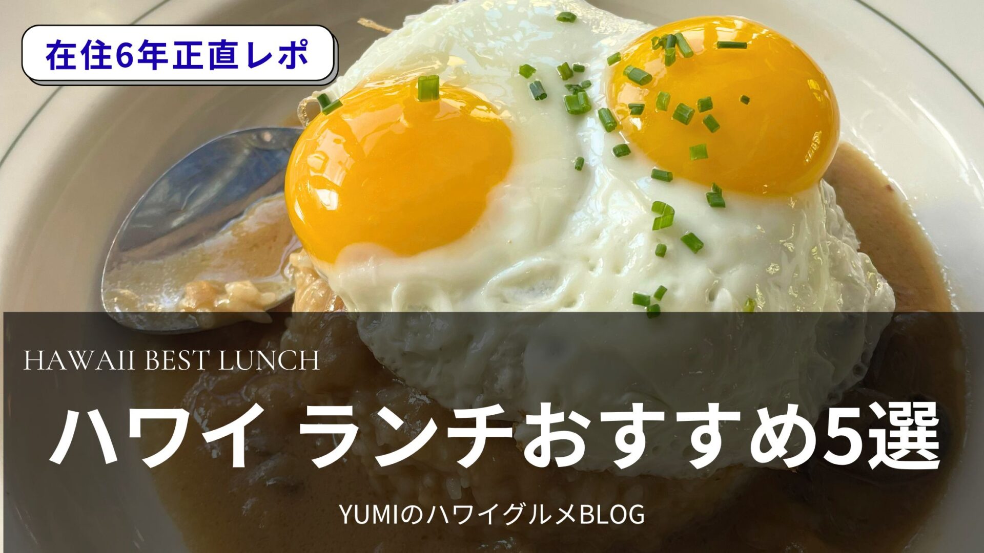 【2026年最新】ハワイに来るならこれ食べて！在住者おすすめローカルランチ5選｜本当においしい名店だけを厳選
