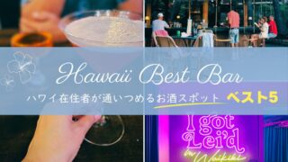 ハワイ在住の私が通いつめる｜大人がお酒を楽しめる隠れ家スポット5選