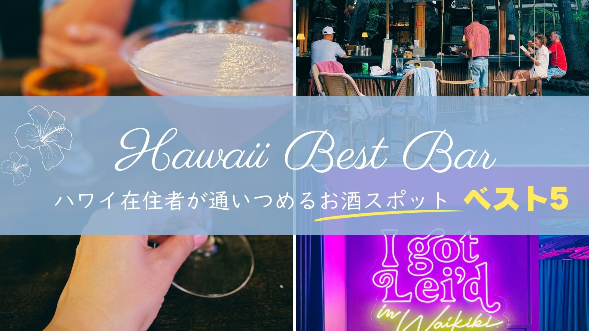 ハワイ在住の私が通いつめる｜大人がお酒を楽しめる隠れ家スポット5選