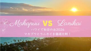 ハワイ初日の出2026|在住者おすすめ マカプウトレイルvsラニカイピルボックス徹底比較!元旦はダイヤモンドヘッド休園