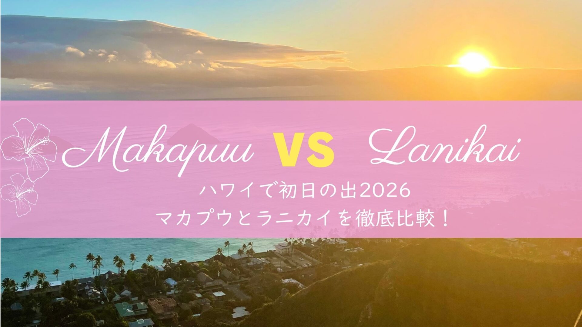 ハワイ初日の出2026｜在住者おすすめ マカプウトレイルvsラニカイピルボックス徹底比較！元旦はダイヤモンドヘッド休園