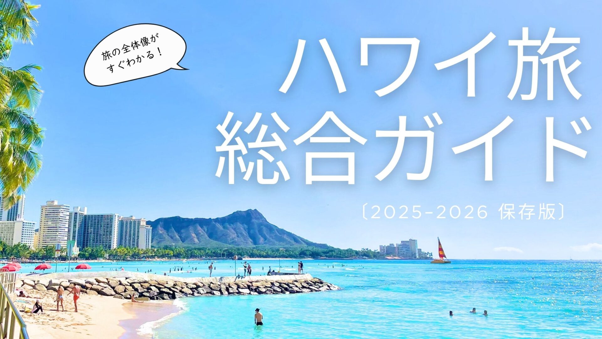 ハワイ旅行完全ガイド2025-2026｜在住者が教える“失敗しない旅の作り方”とおすすめスポット総まとめ