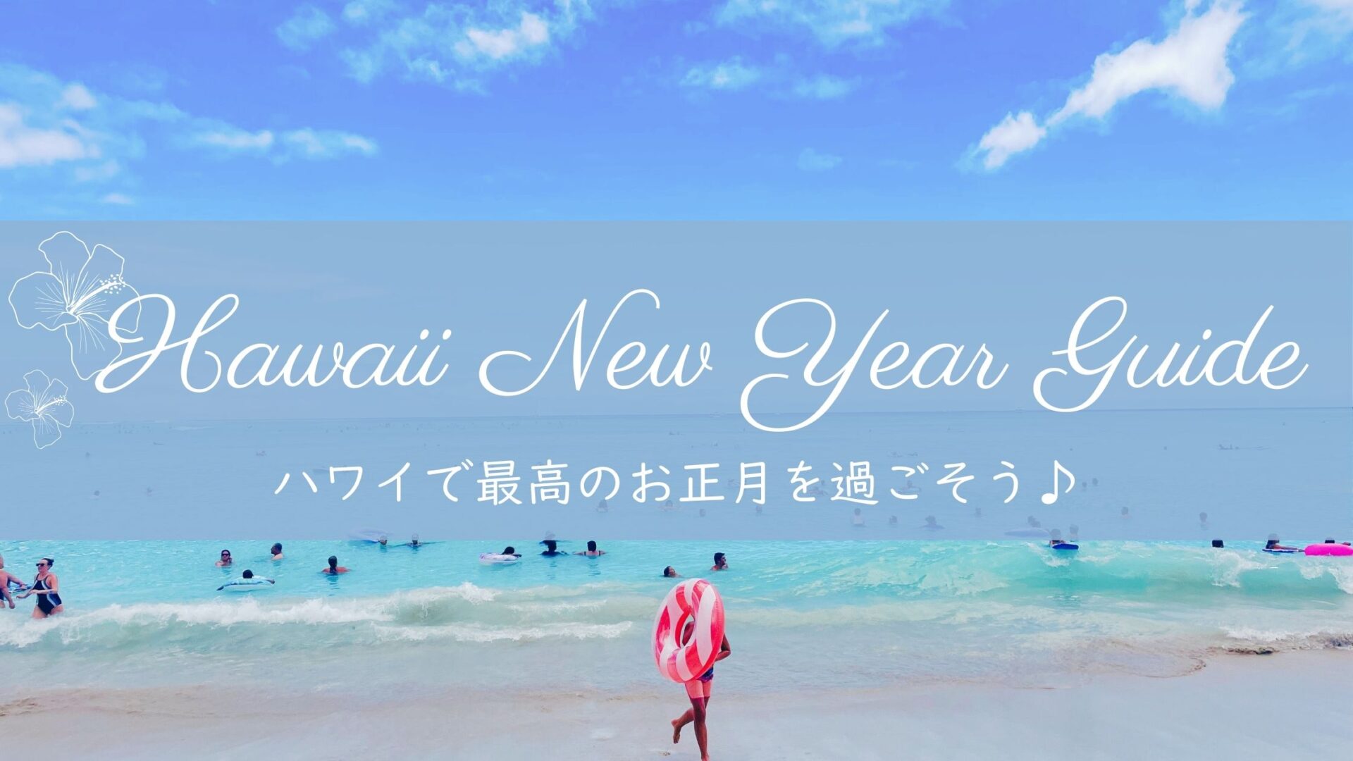 ハワイで迎えるお正月完全ガイド｜元旦に困らない過ごし方とおすすめ体験