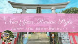 【ハワイで過ごすお正月】初詣はハワイ出雲大社へ|在住者おすすめの過ごし方
