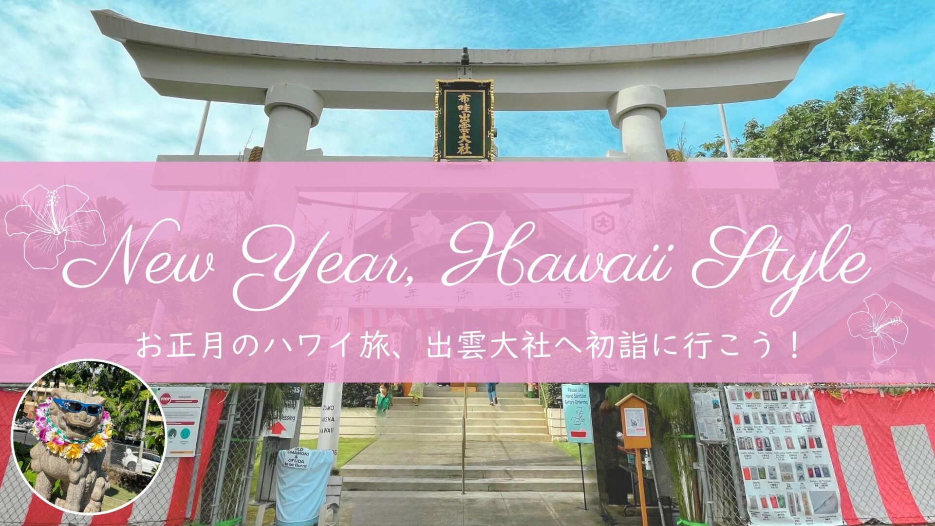 【ハワイで過ごすお正月】初詣はハワイ出雲大社へ｜在住者おすすめの過ごし方