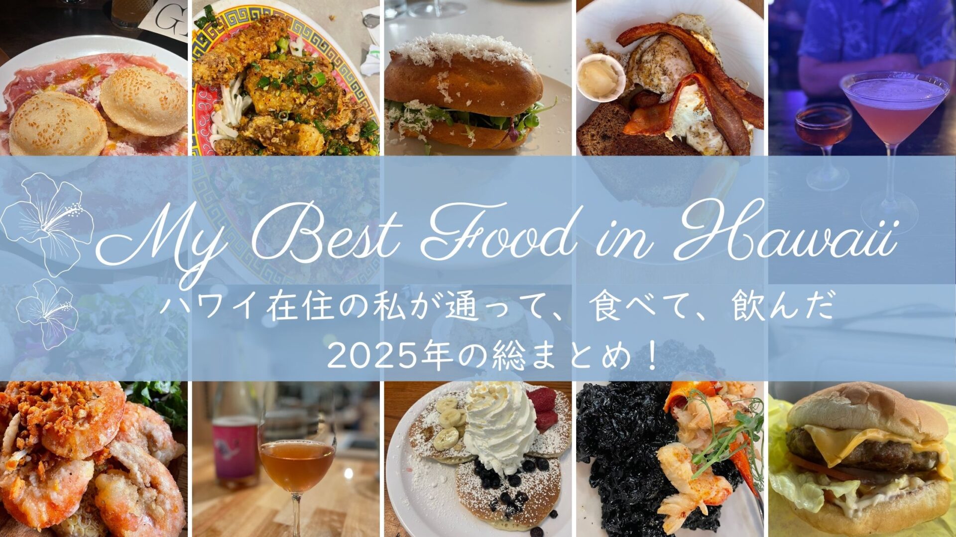 【2025年版】ハワイ在住者が本当に通った｜何度もリピートしたおすすめグルメ店まとめ