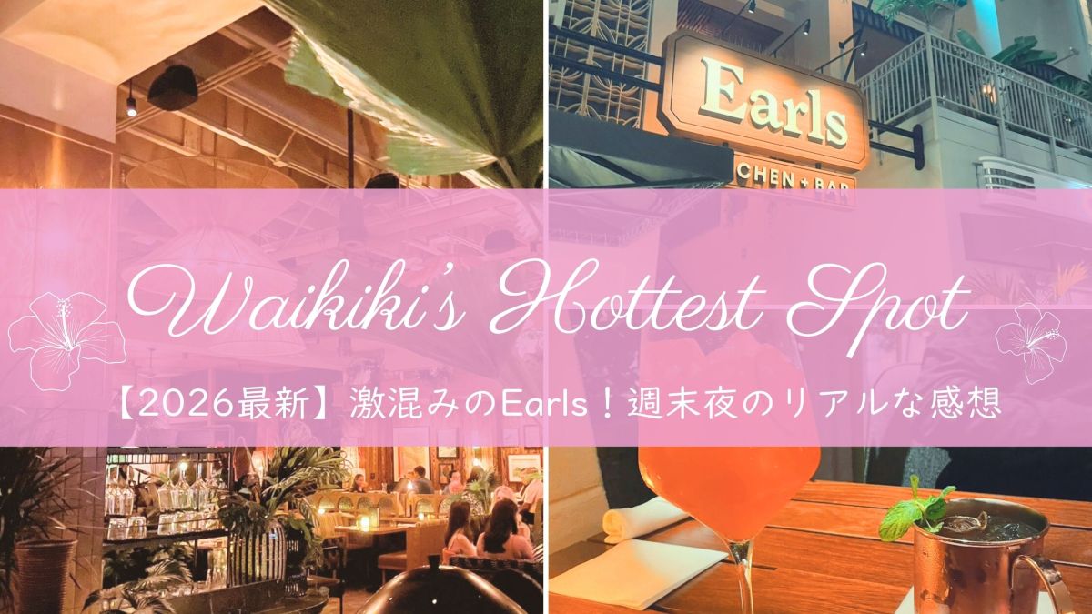【2026】ワイキキの最旬スポット Earls（アールズ）へ！予約の取りにくい週末夜のリアル体験レポ♪