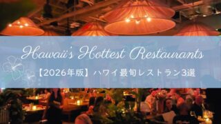 【2026年版】ハワイ最旬レストラン3選|在住者が本気で選ぶ最新グルメ