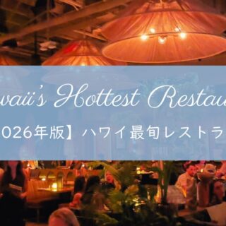 2026年版】ハワイ最旬レストラン3選｜在住者が本気で選ぶ最新グルメ