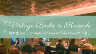 カイムキで今人気。隠れ家みたいな Vintage Books でPau Hana女子会