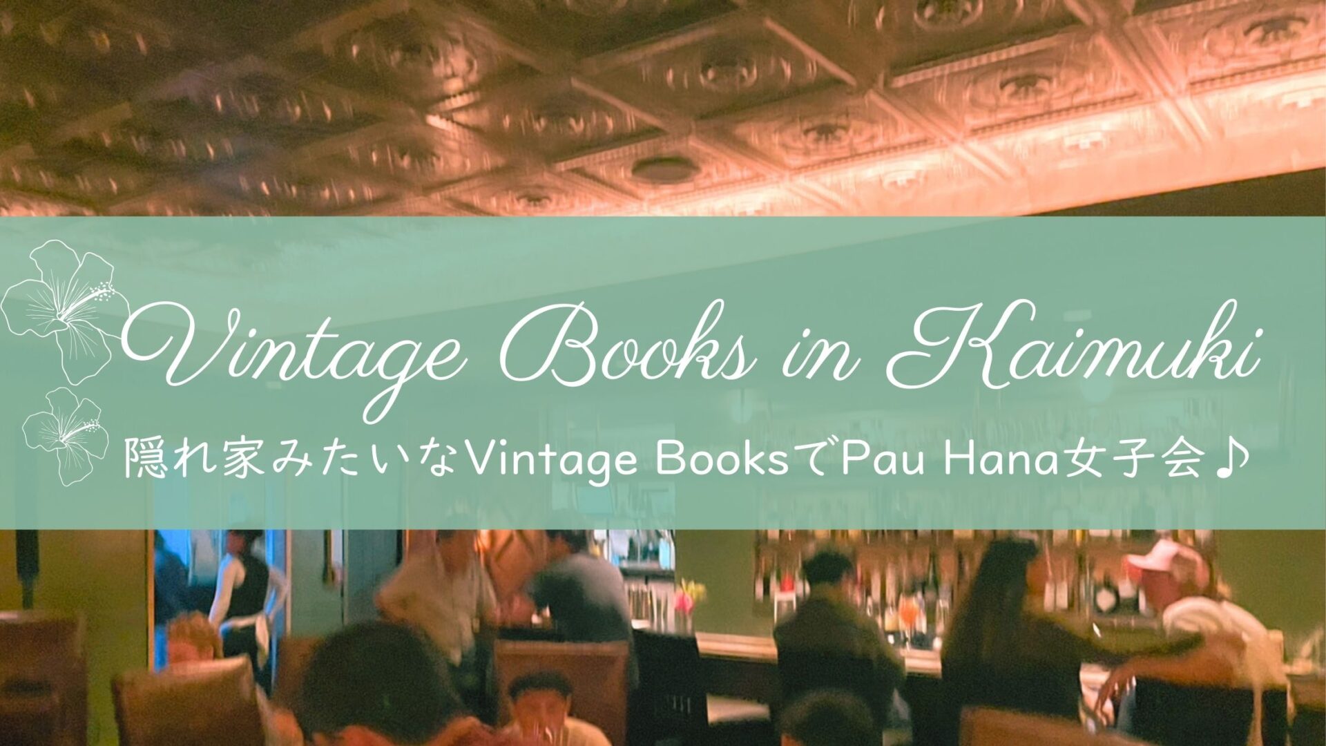 カイムキで今人気。隠れ家みたいな Vintage Books でPau Hana女子会