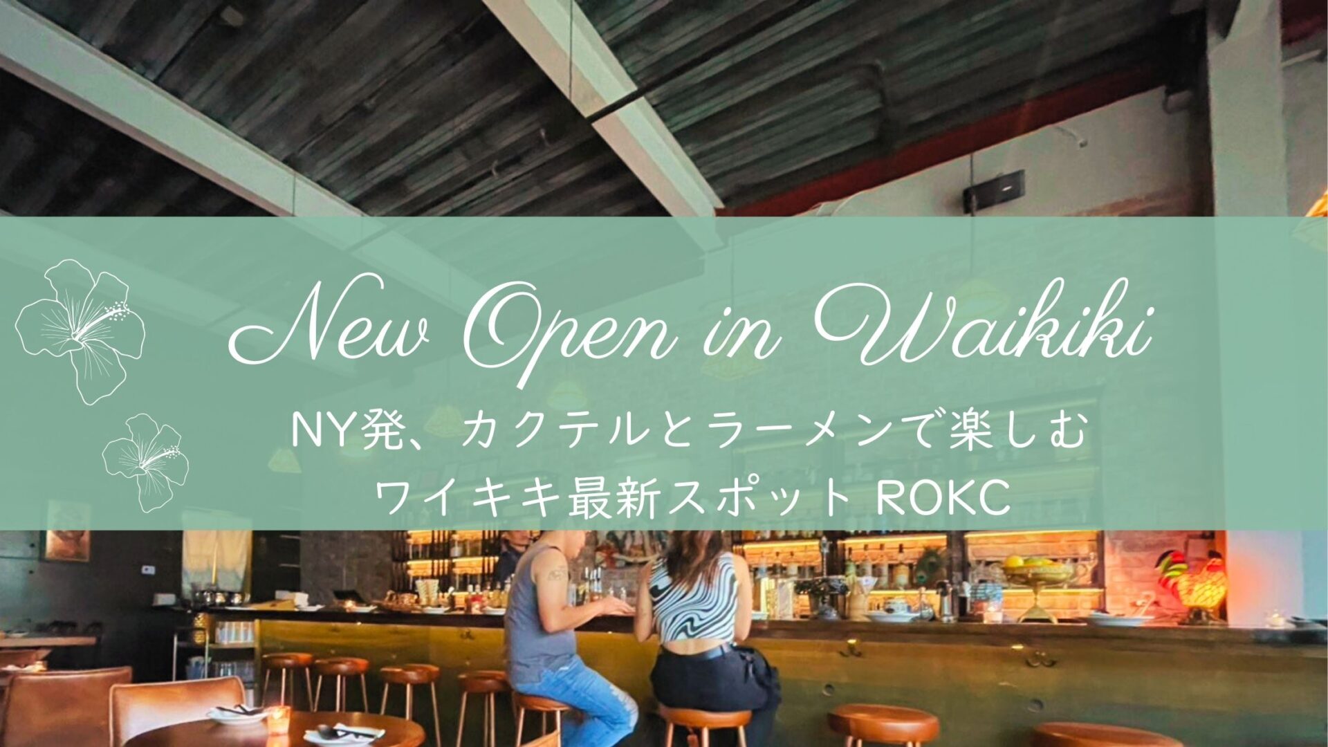 【ワイキキNEWレストラン】NY発ROKC｜カクテルとラーメンで楽しむ大人の最新スポット