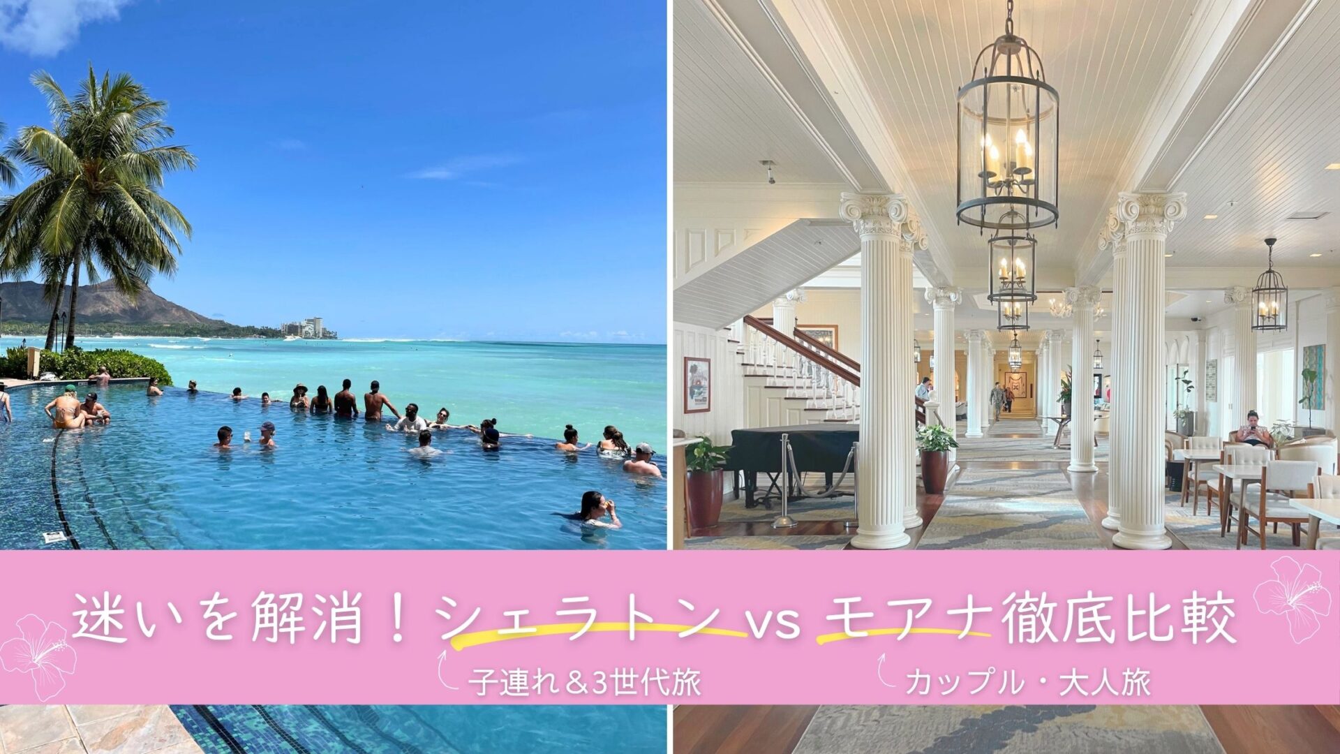 【2026年最新】シェラトンvsモアナどっちが正解？子連れ・3世代なら「安心のシェラトン」、大人旅なら「憧れのモアナ」徹底比較