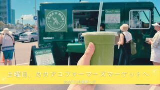 Yumiの週末日記｜土曜の朝はやっぱりカカアコファーマーズマーケット♪2026年3月のリアルレポ